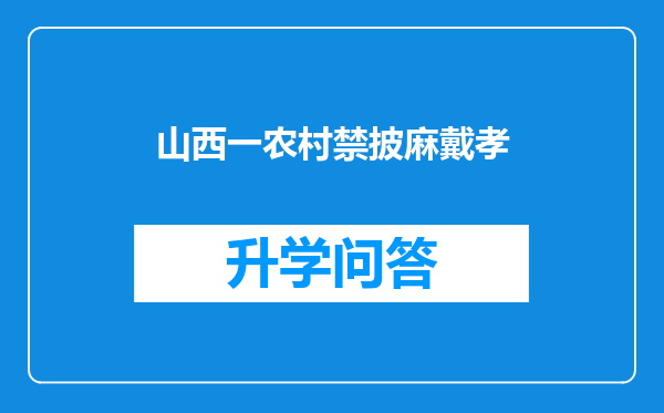 山西一农村禁披麻戴孝