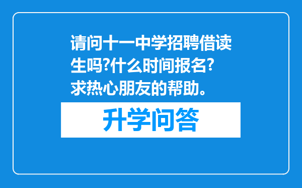 请问十一中学招聘借读生吗?什么时间报名?求热心朋友的帮助。