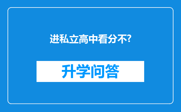 进私立高中看分不?