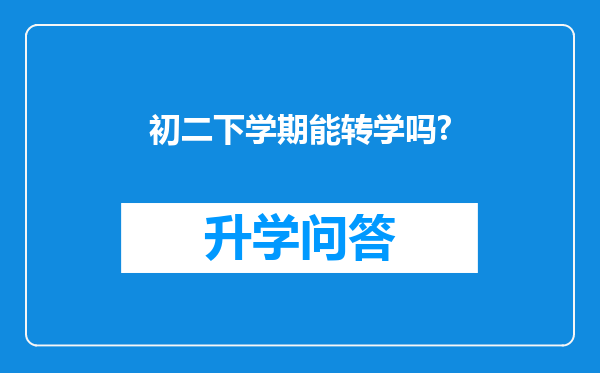 初二下学期能转学吗?