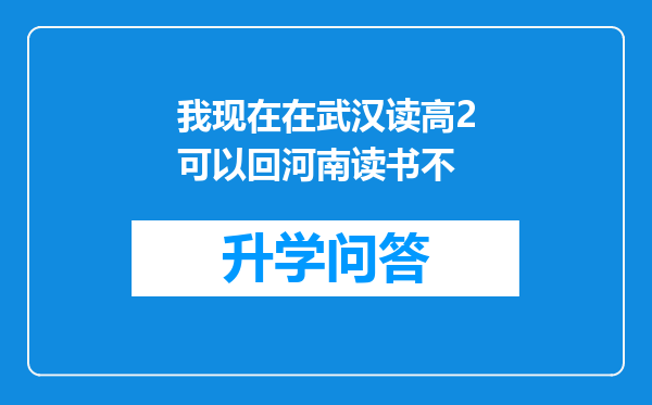 我现在在武汉读高2可以回河南读书不