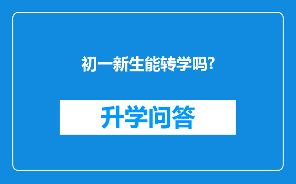 初一新生能转学吗?