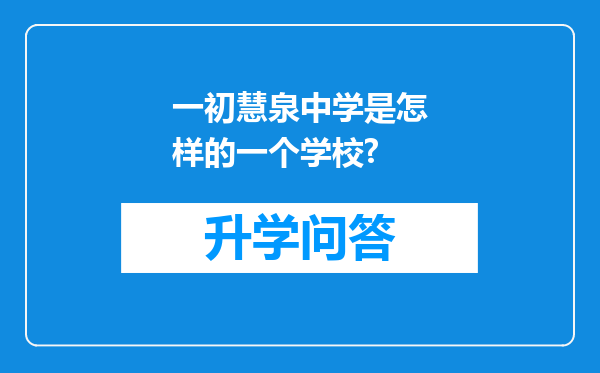 一初慧泉中学是怎样的一个学校?