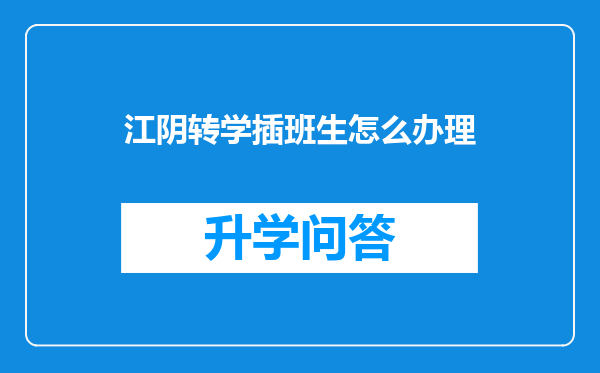 江阴转学插班生怎么办理