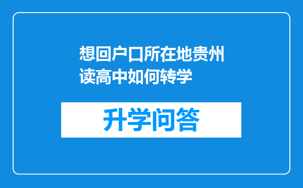 想回户口所在地贵州读高中如何转学