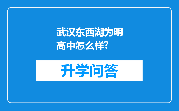 武汉东西湖为明高中怎么样?