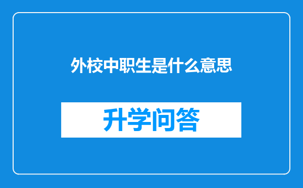 外校中职生是什么意思