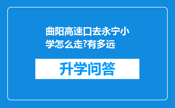 曲阳高速口去永宁小学怎么走?有多远