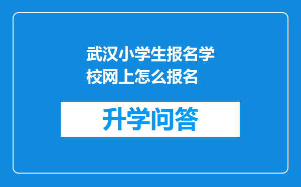 武汉小学生报名学校网上怎么报名