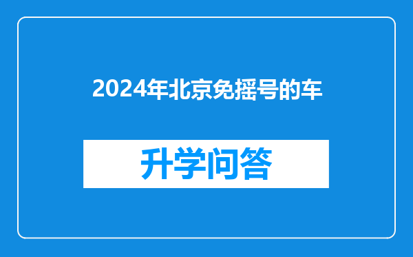 2024年北京免摇号的车