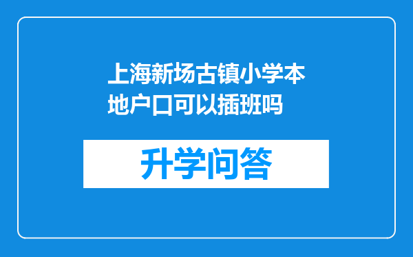 上海新场古镇小学本地户口可以插班吗