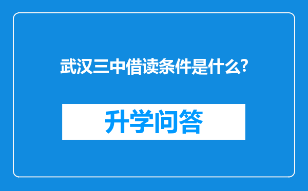 武汉三中借读条件是什么?