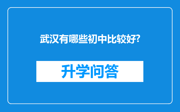 武汉有哪些初中比较好?