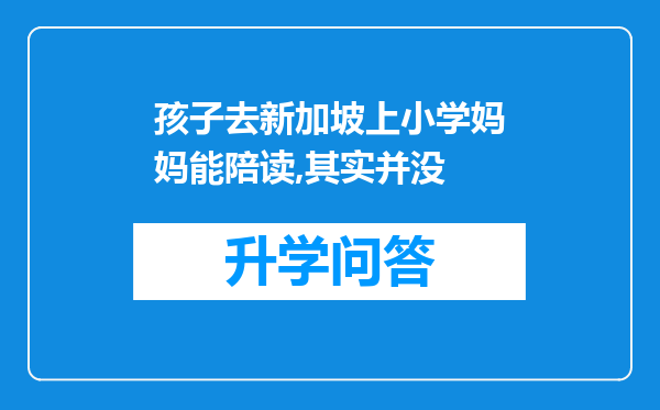 孩子去新加坡上小学妈妈能陪读,其实并没