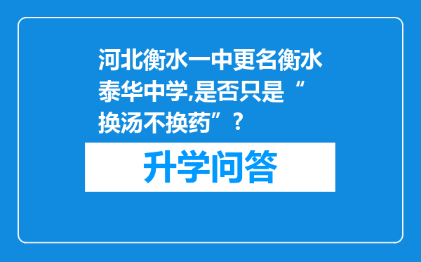 河北衡水一中更名衡水泰华中学,是否只是“换汤不换药”?