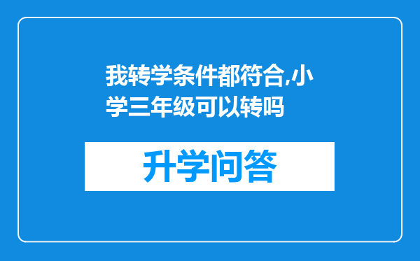 我转学条件都符合,小学三年级可以转吗