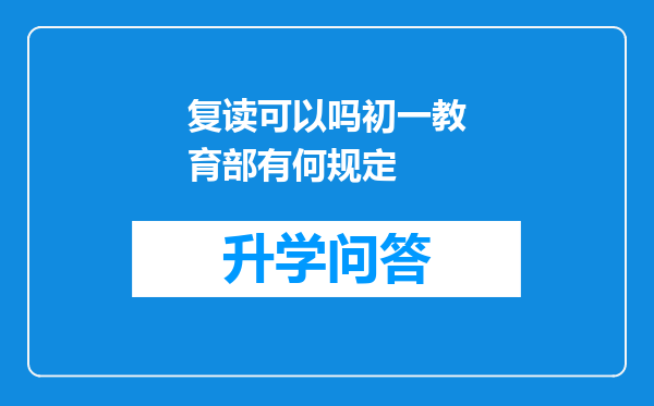 复读可以吗初一教育部有何规定