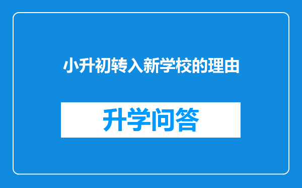 小升初转入新学校的理由