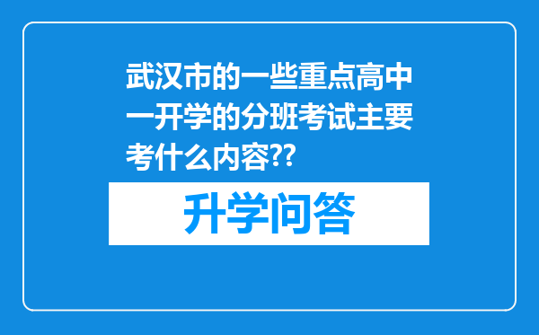 武汉市的一些重点高中一开学的分班考试主要考什么内容??