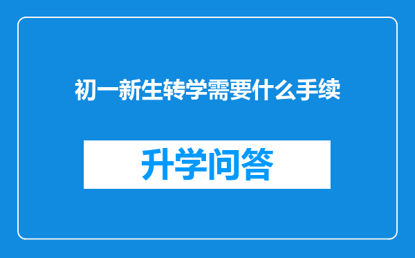 初一新生转学需要什么手续