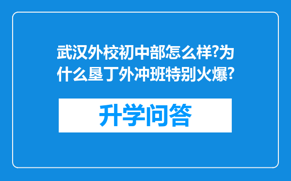 武汉外校初中部怎么样?为什么垦丁外冲班特别火爆?