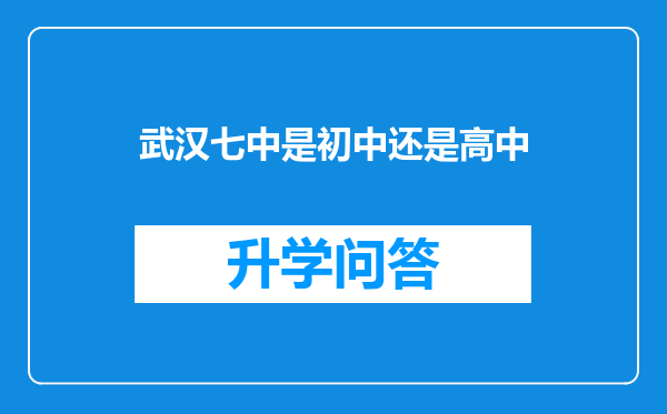 武汉七中是初中还是高中