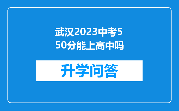 武汉2023中考550分能上高中吗