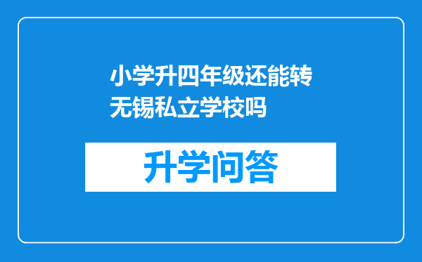 小学升四年级还能转无锡私立学校吗