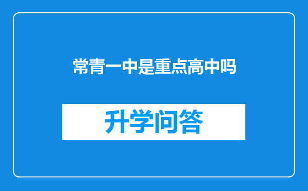 常青一中是重点高中吗