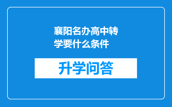 襄阳名办高中转学要什么条件