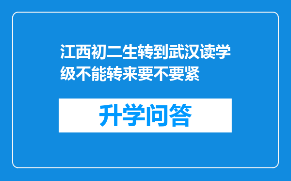 江西初二生转到武汉读学级不能转来要不要紧