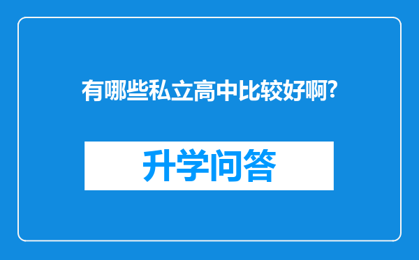 有哪些私立高中比较好啊?