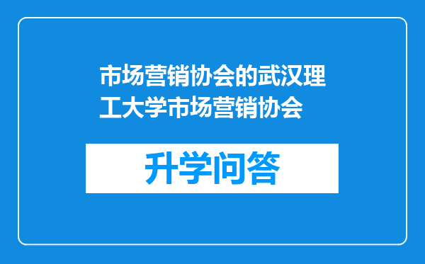 市场营销协会的武汉理工大学市场营销协会