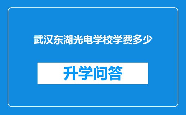 武汉东湖光电学校学费多少