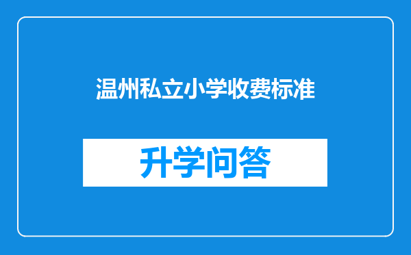 温州私立小学收费标准