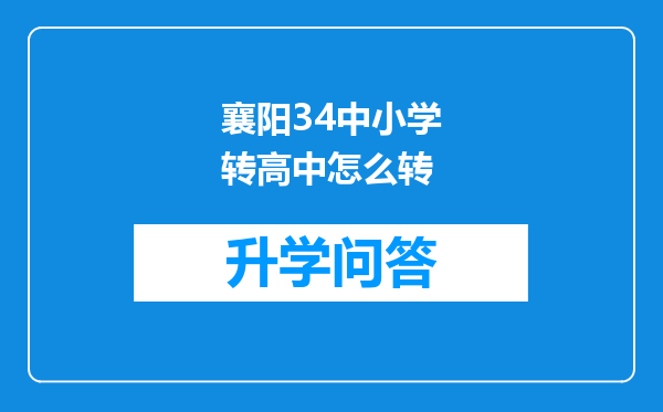 襄阳34中小学转高中怎么转