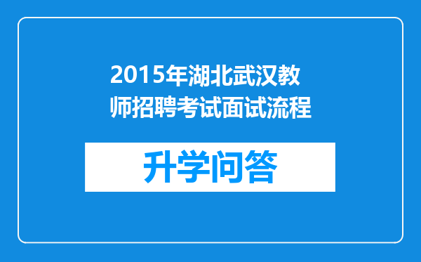 2015年湖北武汉教师招聘考试面试流程