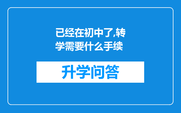 已经在初中了,转学需要什么手续