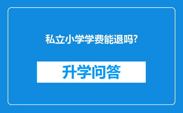 私立小学学费能退吗?