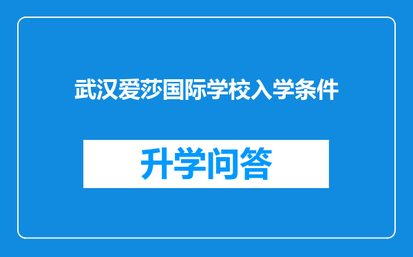 武汉爱莎国际学校入学条件