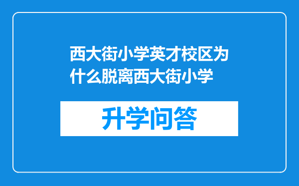 西大街小学英才校区为什么脱离西大街小学