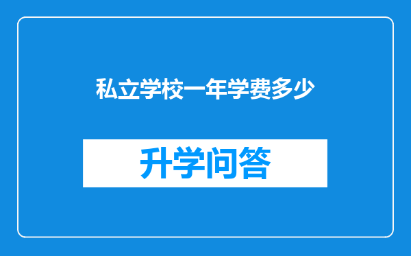 私立学校一年学费多少