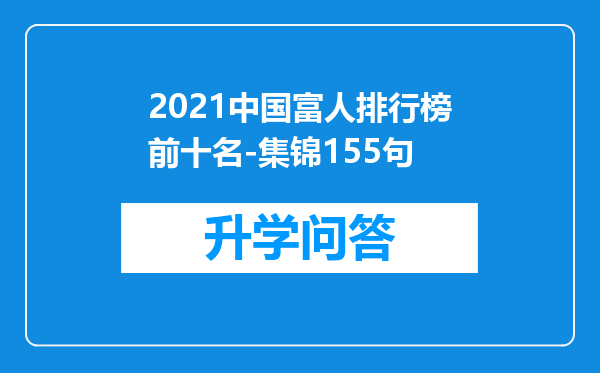 2021中国富人排行榜前十名-集锦155句