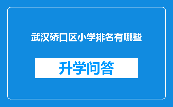 武汉硚口区小学排名有哪些