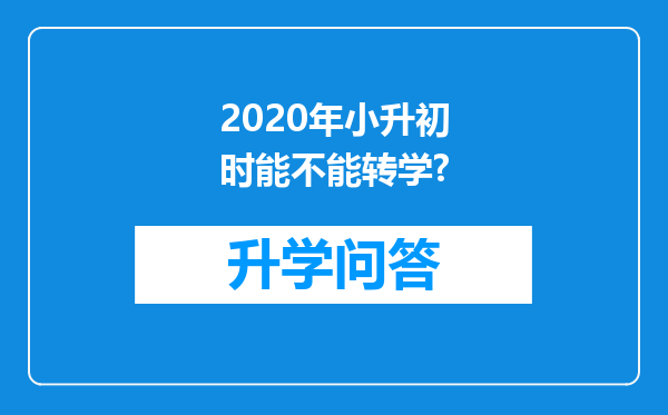 2020年小升初时能不能转学?