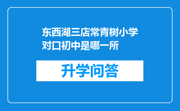 东西湖三店常青树小学对口初中是哪一所