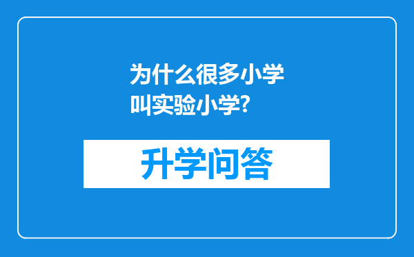 为什么很多小学叫实验小学?