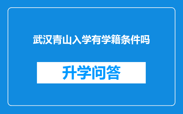 武汉青山入学有学籍条件吗