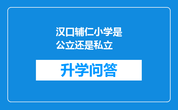 汉口辅仁小学是公立还是私立