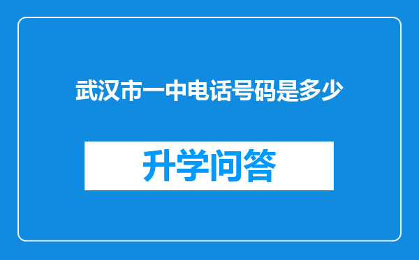 武汉市一中电话号码是多少